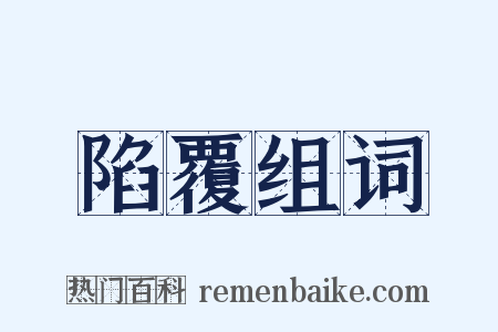 陷覆组词是什么意思的图片